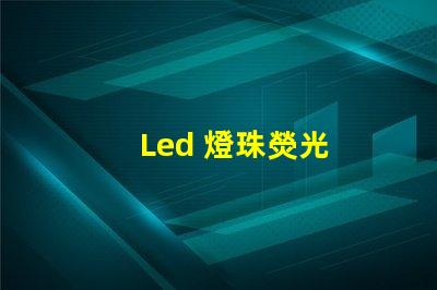 Led 燈珠熒光